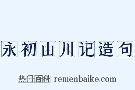 永初山川记造句是什么意思的图片